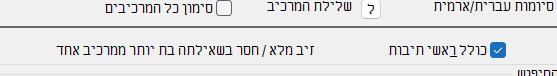 כשלוחצים על ריבוע הסימון זה מסמן את "ראשי תיבות"